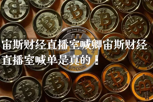 宙斯财经直播室喊卿宙斯财经直播室喊单是真的吿_https://www.erdeww.com_期货_第1张