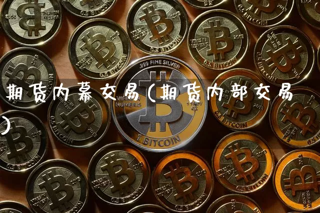 期货内幕交易(期货内部交易)_https://www.erdeww.com_期货行情_第1张