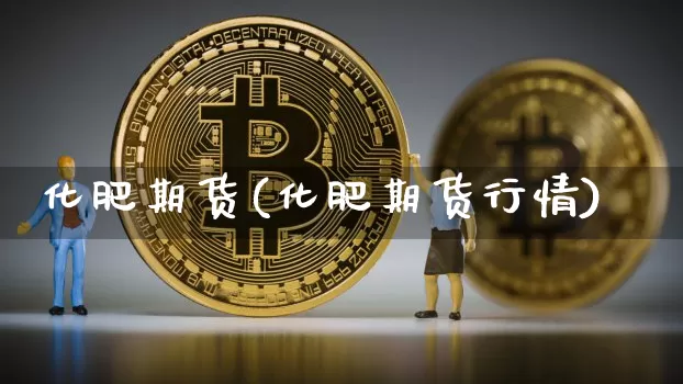 化肥期货(化肥期货行情)_https://www.erdeww.com_期货行情_第1张