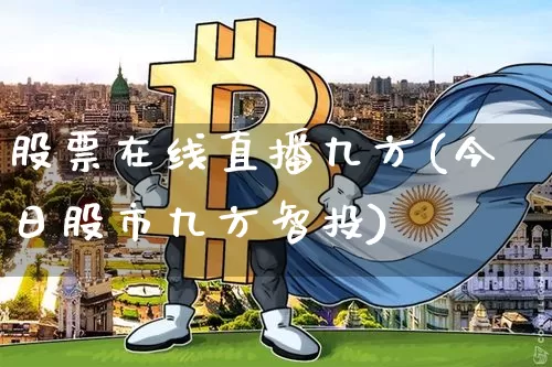 股票在线直播九方(今日股市九方智投)_https://www.erdeww.com_期货行情_第1张