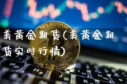 美黄金期货(美黄金期货实时行情)_https://www.erdeww.com_期货走势_第1张
