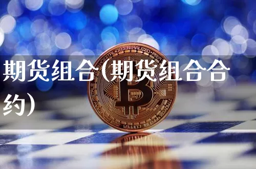 期货组合(期货组合合约)_https://www.erdeww.com_期货_第1张