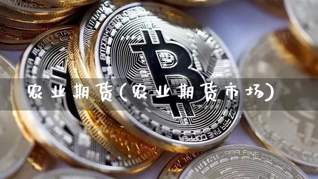 农业期货(农业期货市场)_https://www.erdeww.com_期货行情_第1张