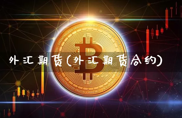外汇期货(外汇期货合约)_https://www.erdeww.com_期货行情_第1张