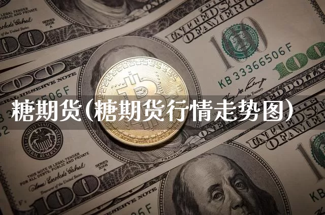糖期货(糖期货行情走势图)_https://www.erdeww.com_期货行情_第1张