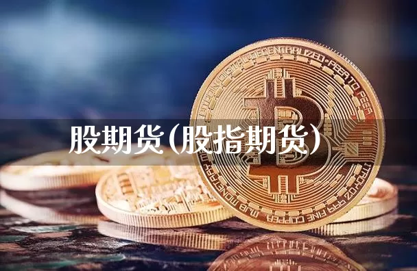 股期货(股指期货)_https://www.erdeww.com_期货行情_第1张