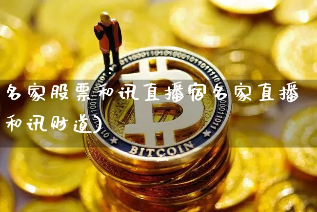 名家股票和讯直播宿名家直播和讯财道)_https://www.erdeww.com_期货走势_第1张