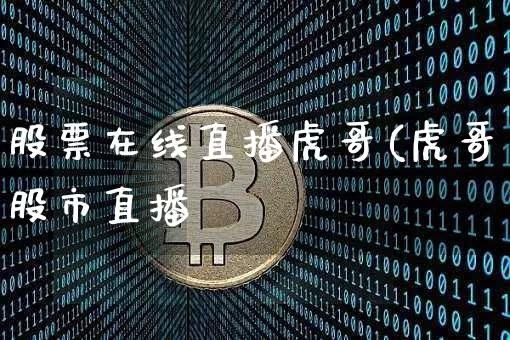 股票在线直播虎哥(虎哥股市直播闿_https://www.erdeww.com_期货走势_第1张