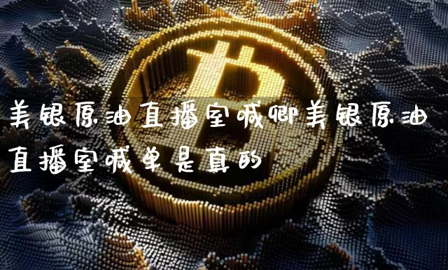 美银原油直播室喊卿美银原油直播室喊单是真的吿_https://www.erdeww.com_期货_第1张