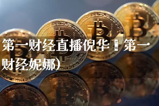 第一财经直播倪华枿第一财经妮娜)_https://www.erdeww.com_期货走势_第1张