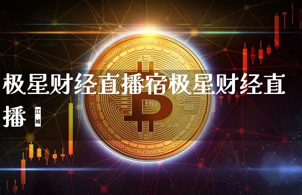 极星财经直播宿极星财经直播闿_https://www.erdeww.com_期货_第1张