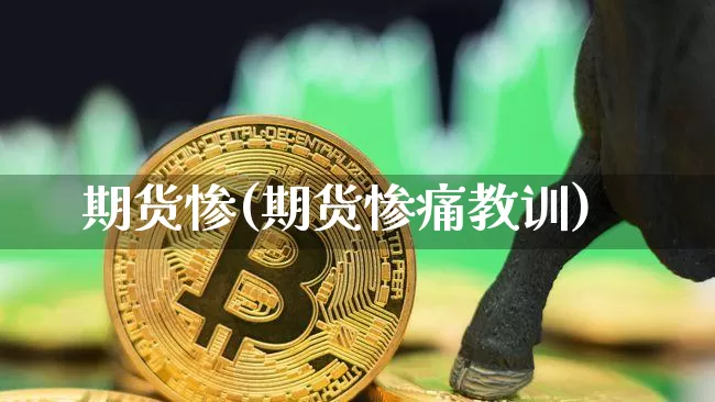 期货惨(期货惨痛教训)_https://www.erdeww.com_期货知识_第1张