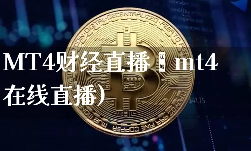 MT4财经直播闿mt4在线直播)_https://www.erdeww.com_期货资讯_第1张