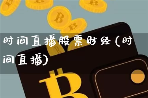 时间直播股票财经(时间直播)_https://www.erdeww.com_期货行情_第1张