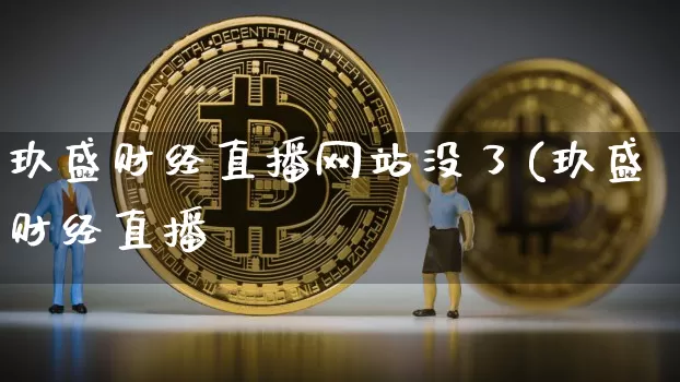 玖盛财经直播网站没了(玖盛财经直播闿_https://www.erdeww.com_期货_第1张