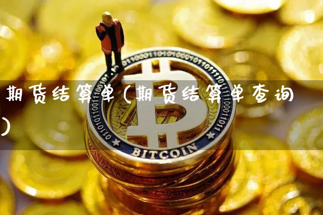 期货结算单(期货结算单查询)_https://www.erdeww.com_期货_第1张