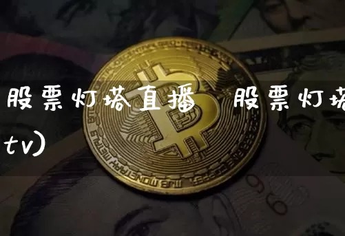 股票灯塔直播闿股票灯塔tv)_https://www.erdeww.com_期货行情_第1张