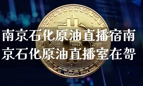 南京石化原油直播宿南京石化原油直播室在哿_https://www.erdeww.com_期货知识_第1张