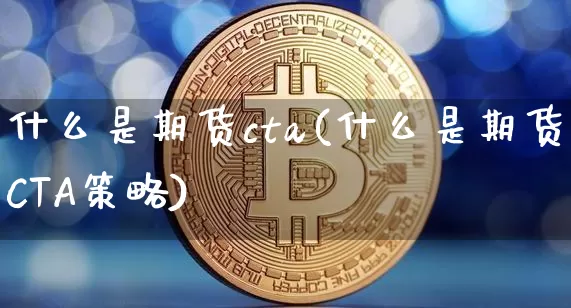 什么是期货cta(什么是期货CTA策略)_https://www.erdeww.com_期货知识_第1张