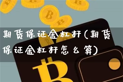 期货保证金杠杆(期货保证金杠杆怎么算)_https://www.erdeww.com_期货_第1张