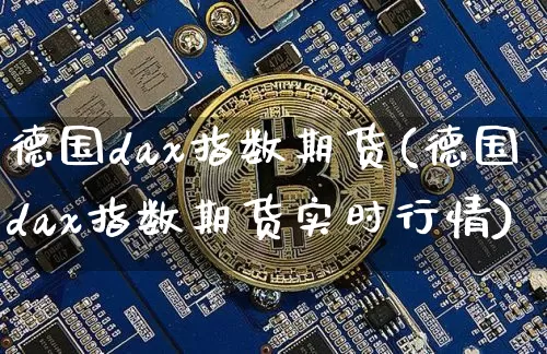 德国dax指数期货(德国dax指数期货实时行情)_https://www.erdeww.com_期货知识_第1张
