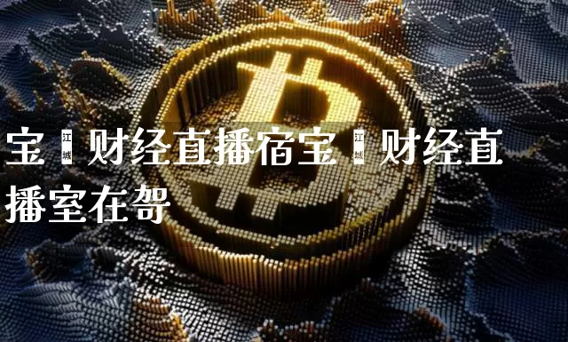 宝鑫财经直播宿宝鑫财经直播室在哿_https://www.erdeww.com_期货_第1张