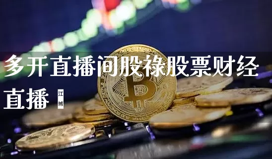 多开直播间股祿股票财经直播闿_https://www.erdeww.com_期货走势_第1张