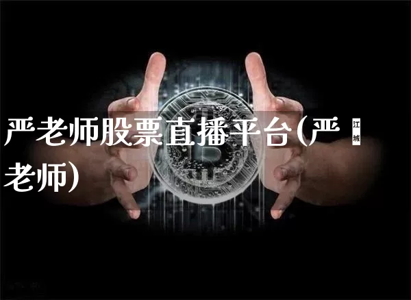 严老师股票直播平台(严昫老师)_https://www.erdeww.com_期货行情_第1张