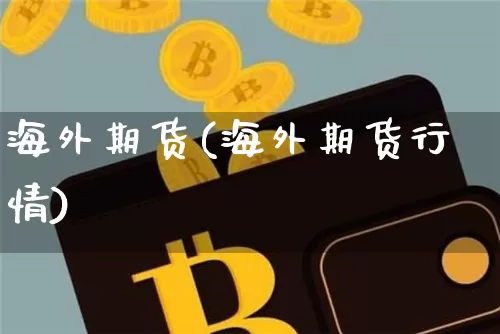 海外期货(海外期货行情)_https://www.erdeww.com_期货资讯_第1张