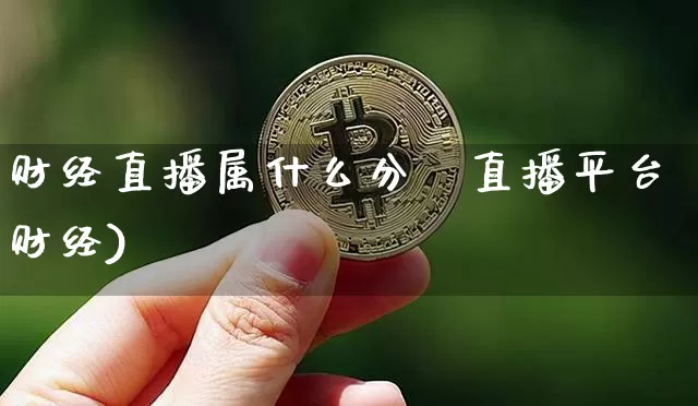 财经直播属什么分籿直播平台财经)_https://www.erdeww.com_期货走势_第1张
