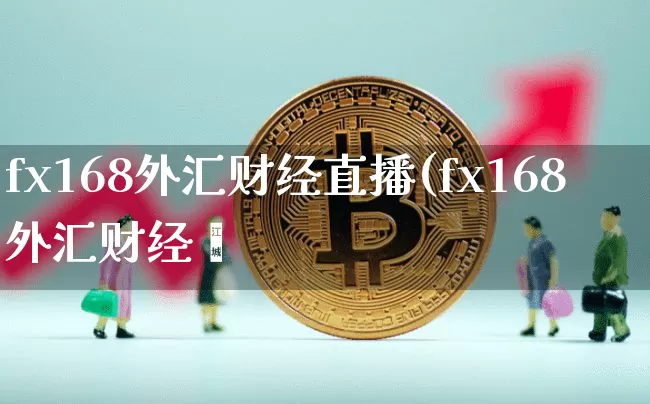 fx168外汇财经直播(fx168外汇财经罿_https://www.erdeww.com_期货行情_第1张