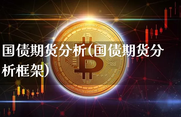 国债期货分析(国债期货分析框架)_https://www.erdeww.com_期货资讯_第1张