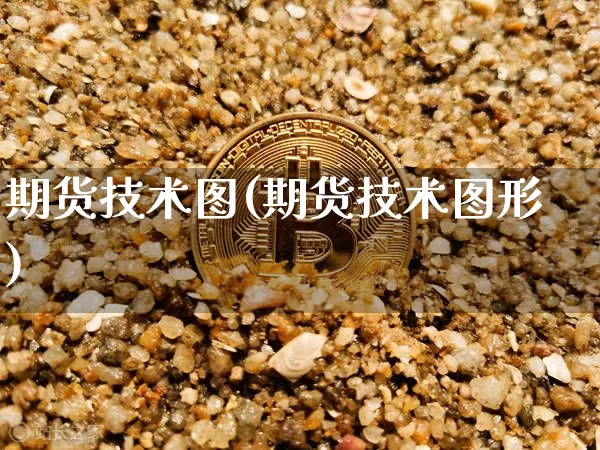 期货技术图(期货技术图形)_https://www.erdeww.com_期货_第1张