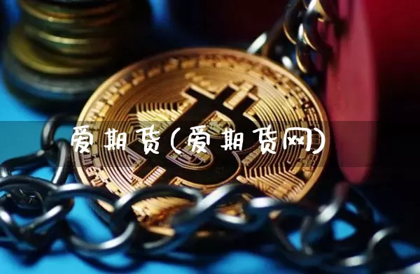 爱期货(爱期货网)_https://www.erdeww.com_期货知识_第1张