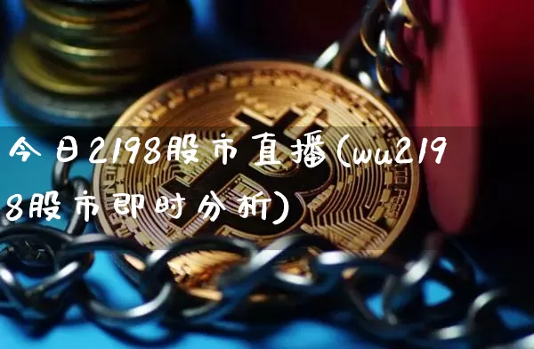 今日2198股市直播(wu2198股市即时分析)_https://www.erdeww.com_期货知识_第1张