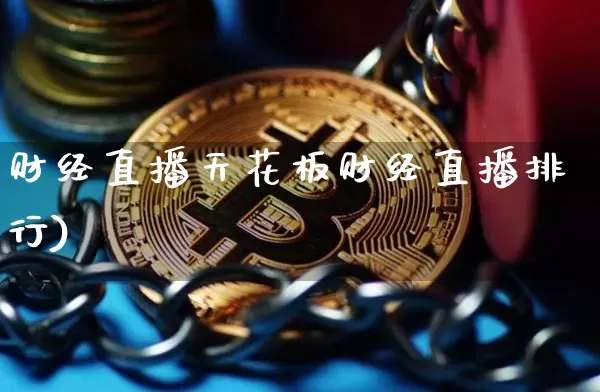 财经直播天花板财经直播排行)_https://www.erdeww.com_期货走势_第1张