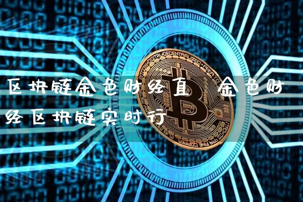 区块链金色财经直撿金色财经区块链实时行惿_https://www.erdeww.com_期货行情_第1张