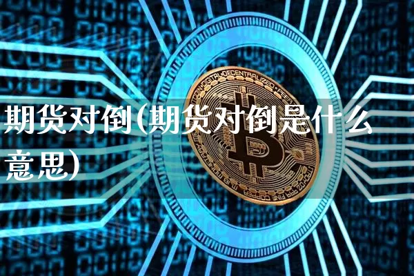 期货对倒(期货对倒是什么意思)_https://www.erdeww.com_期货走势_第1张