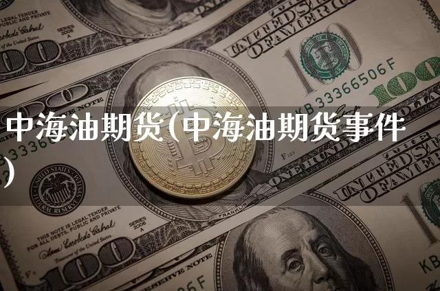 中海油期货(中海油期货事件)_https://www.erdeww.com_期货行情_第1张