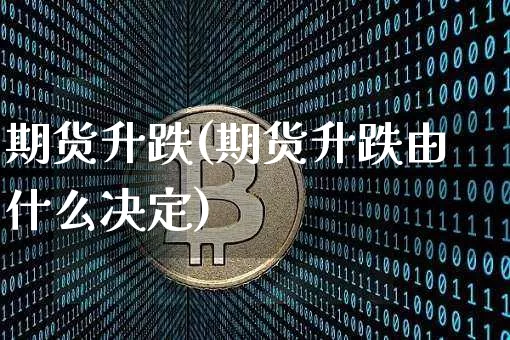期货升跌(期货升跌由什么决定)_https://www.erdeww.com_期货资讯_第1张