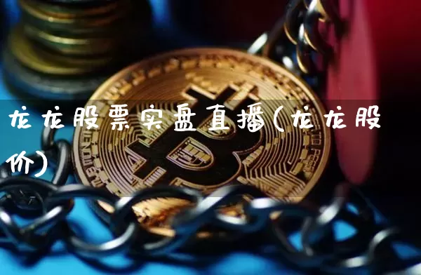 龙龙股票实盘直播(龙龙股价)_https://www.erdeww.com_期货走势_第1张