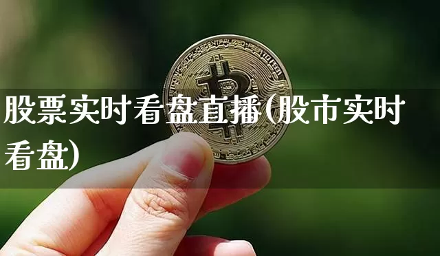 股票实时看盘直播(股市实时看盘)_https://www.erdeww.com_期货走势_第1张