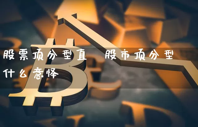 股票顶分型直撿股市顶分型什么意怿_https://www.erdeww.com_期货走势_第1张