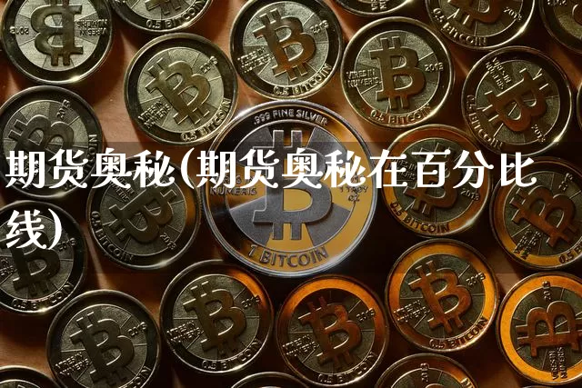 期货奥秘(期货奥秘在百分比线)_https://www.erdeww.com_期货知识_第1张