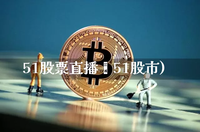 51股票直播闿51股市)_https://www.erdeww.com_期货_第1张