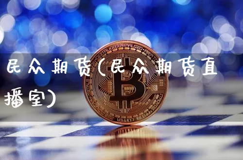 民众期货(民众期货直播室)_https://www.erdeww.com_期货知识_第1张