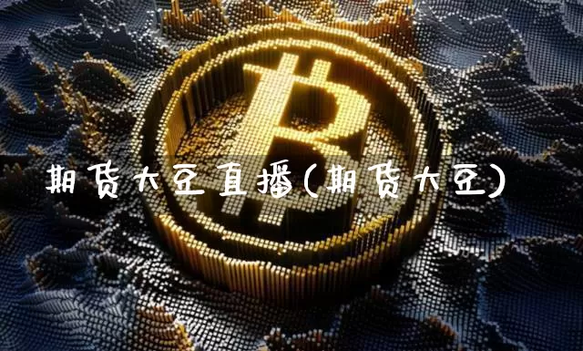 期货大豆直播(期货大豆)_https://www.erdeww.com_期货行情_第1张