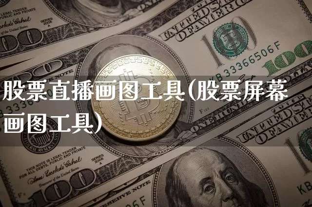 股票直播画图工具(股票屏幕画图工具)_https://www.erdeww.com_期货行情_第1张