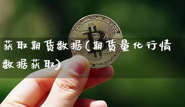 获取期货数据(期货量化行情数据获取)_https://www.erdeww.com_期货知识_第1张