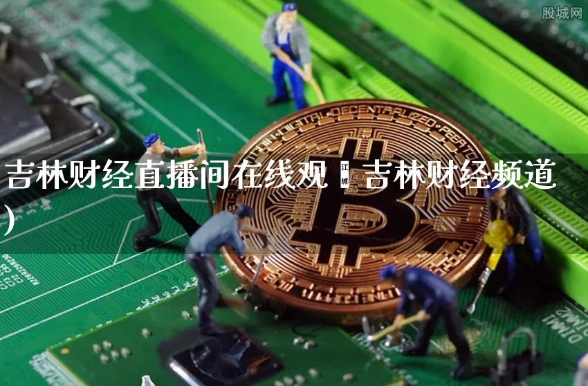 吉林财经直播间在线观眿吉林财经频道)_https://www.erdeww.com_期货走势_第1张